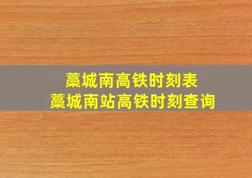 藁城南高铁时刻表 藁城南站高铁时刻查询